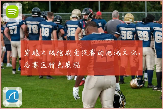 穿越火线枪战竞技赛的地域文化，各赛区特色展现