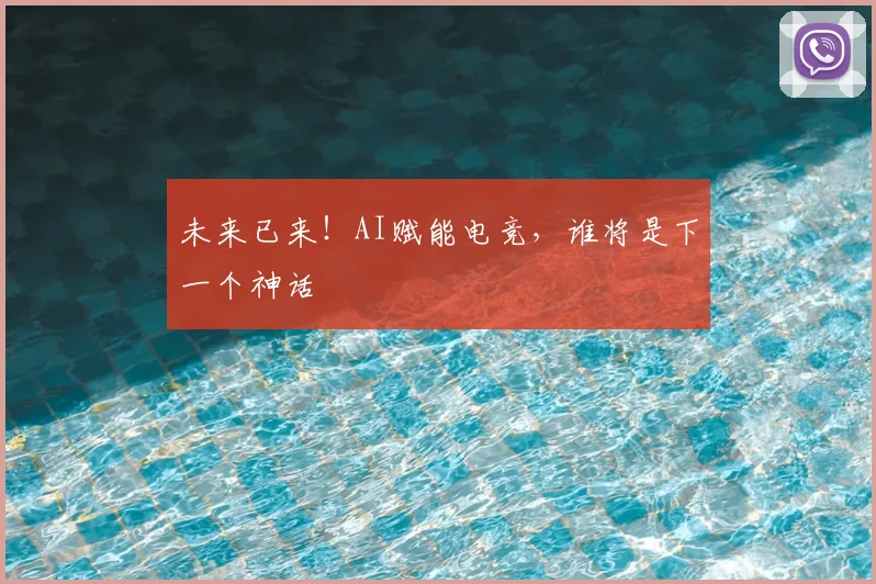 未来已来!AI赋能电竞,谁将是下一个神话