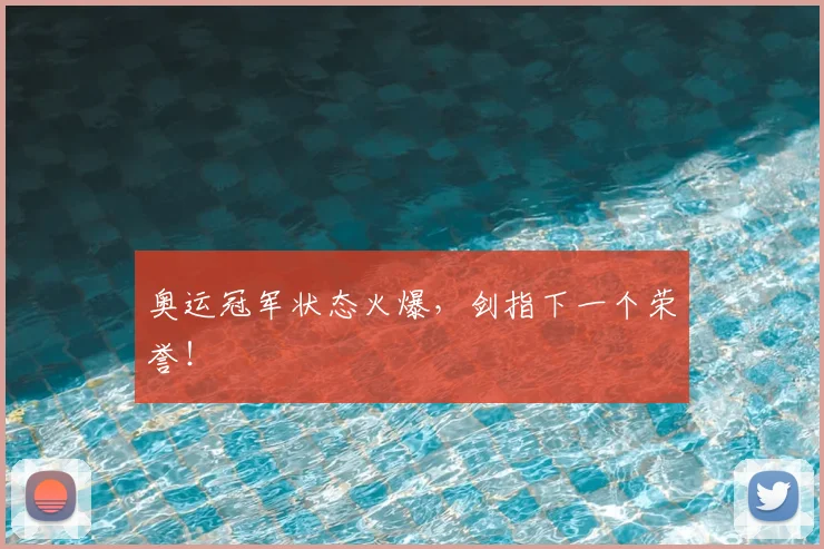 奥运冠军状态火爆，剑指下一个荣誉！