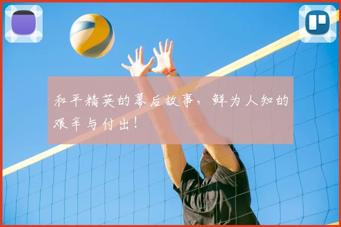 和平精英的幕后故事，鲜为人知的艰辛与付出！