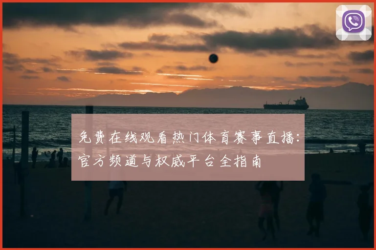 免费在线观看热门体育赛事直播：官方频道与权威平台全指南