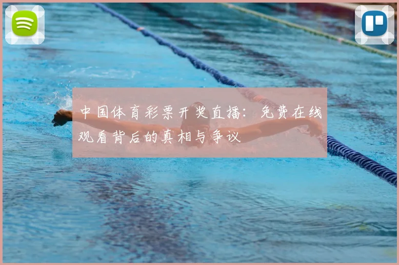中国体育彩票开奖直播：免费在线观看背后的真相与争议