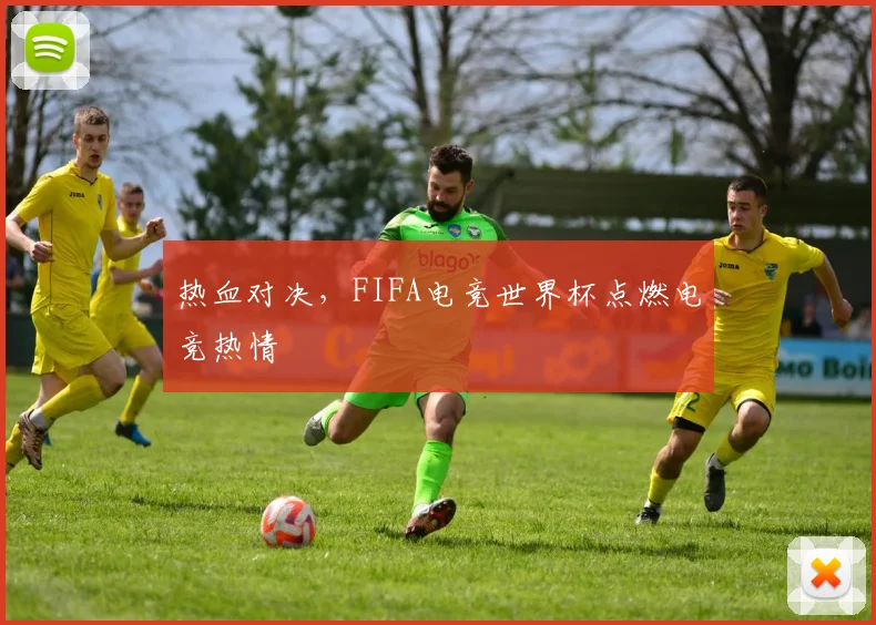 热血对决,FIFA电竞世界杯点燃电竞热情