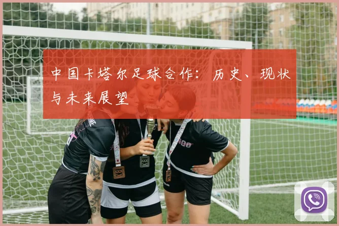 中国卡塔尔足球合作:历史、现状与未来展望