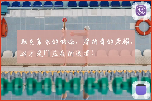 勒克莱尔的呐喊，摩纳哥的荣耀，这才是F1应有的浪漫！