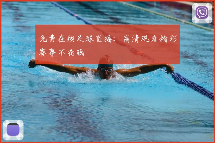免费在线足球直播:高清观看精彩赛事不花钱