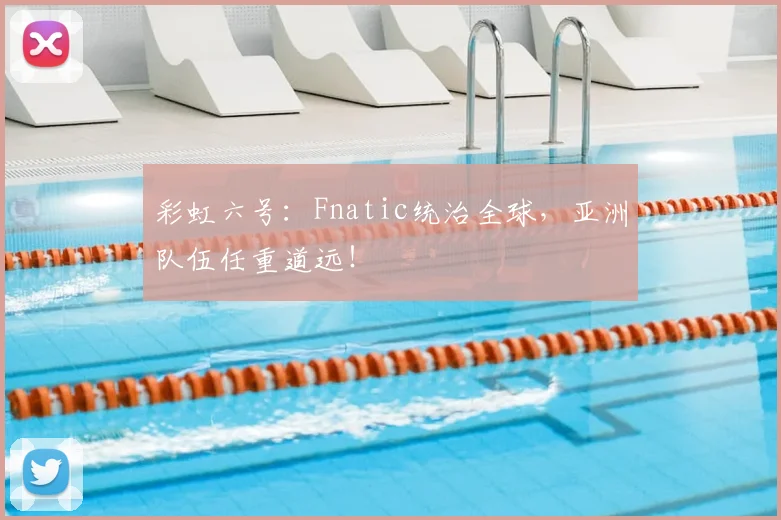 彩虹六号:Fnatic统治全球,亚洲队伍任重道远!