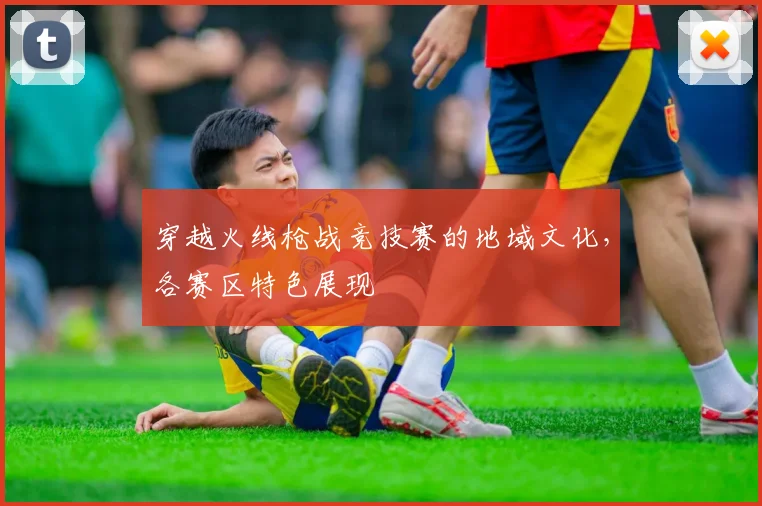 穿越火线枪战竞技赛的地域文化,各赛区特色展现