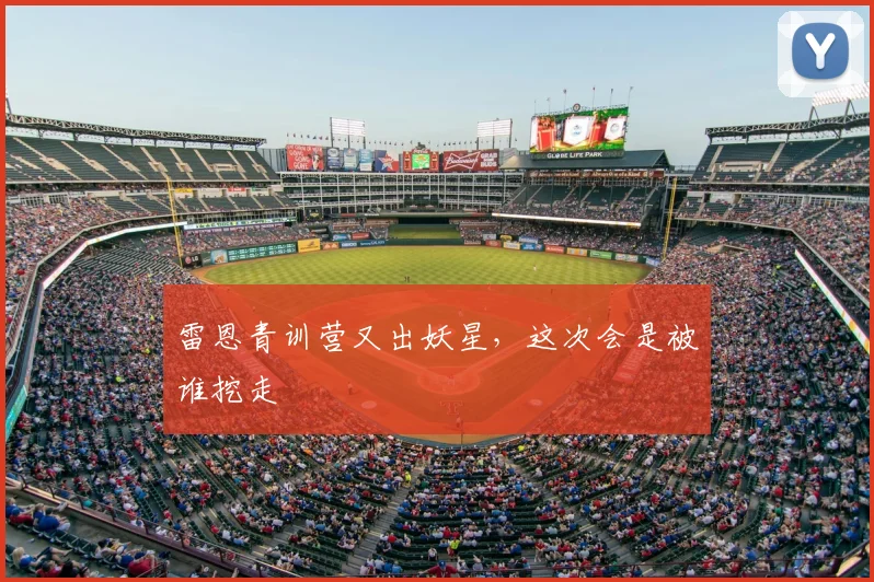雷恩青训营又出妖星，这次会是被谁挖走