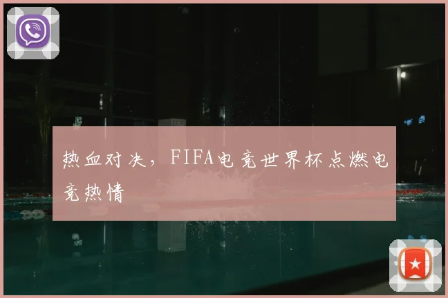 热血对决，FIFA电竞世界杯点燃电竞热情