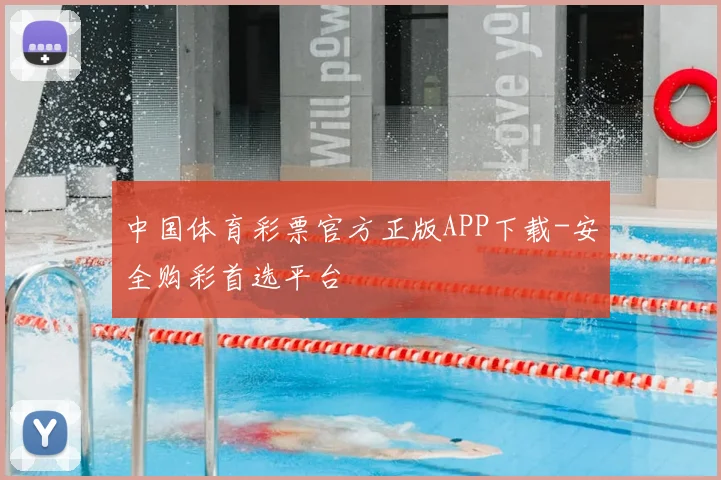 中国体育彩票官方正版APP下载-安全购彩首选平台