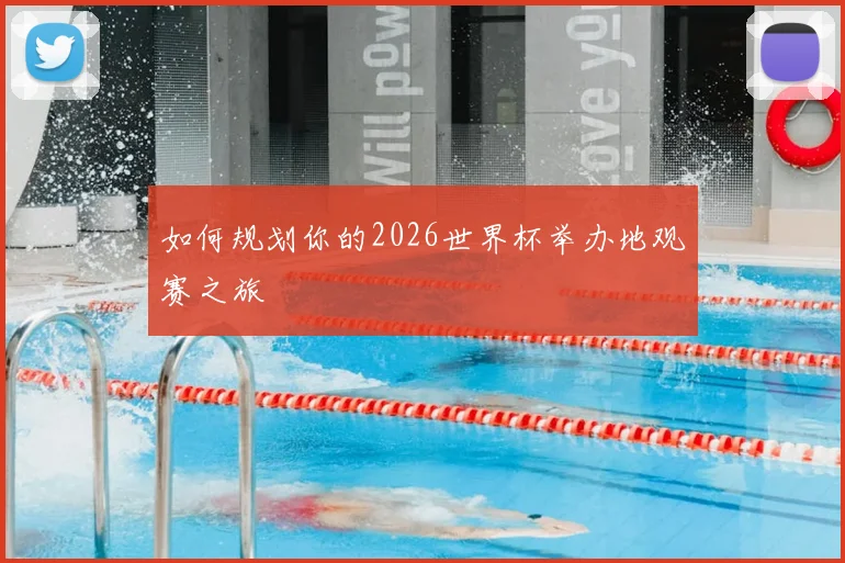 如何规划你的2026世界杯举办地观赛之旅