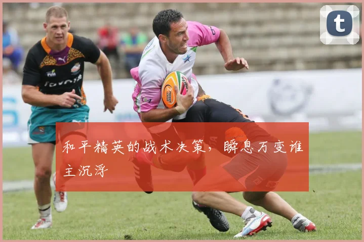 和平精英的战术决策，瞬息万变谁主沉浮