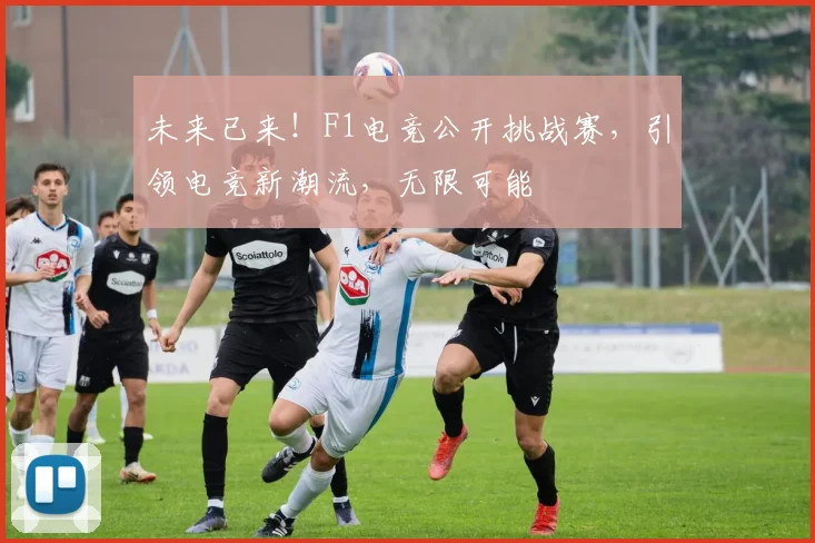 未来已来！F1电竞公开挑战赛，引领电竞新潮流，无限可能