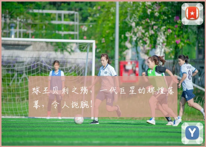球王贝利之殇，一代巨星的辉煌落幕，令人扼腕！