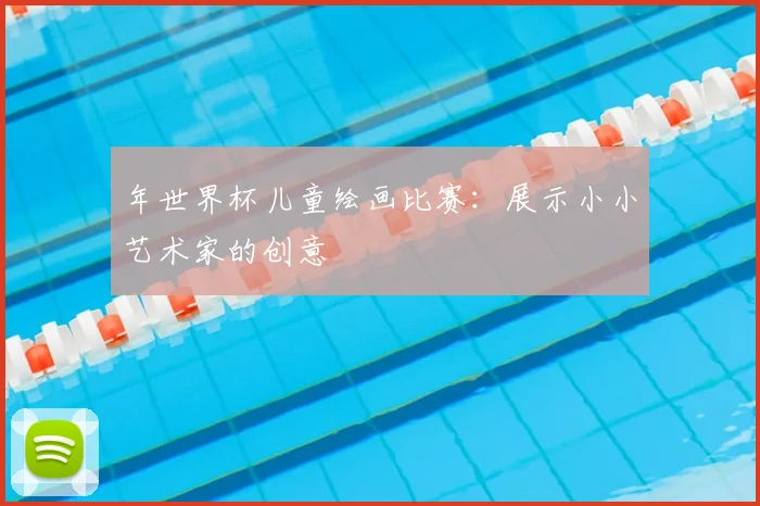 年世界杯儿童绘画比赛：展示小小艺术家的创意