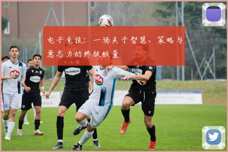 电子竞技：一场关于智慧、策略与意志力的终极较量