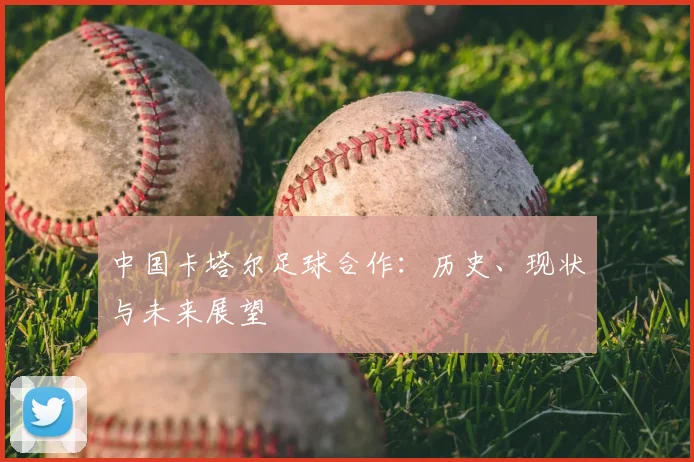 中国卡塔尔足球合作:历史、现状与未来展望