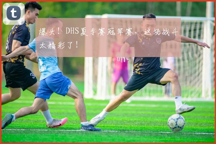 爆头！DHS夏季赛冠军赛，这场战斗太精彩了！