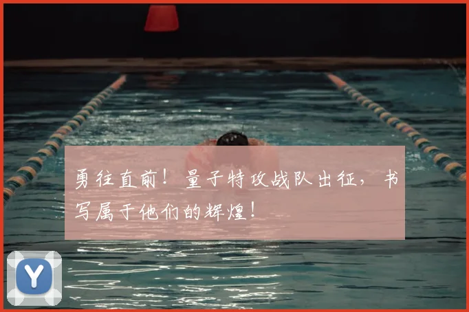 勇往直前！量子特攻战队出征，书写属于他们的辉煌！