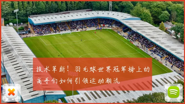 技术革新！羽毛球世界冠军榜上的高手们如何引领运动潮流