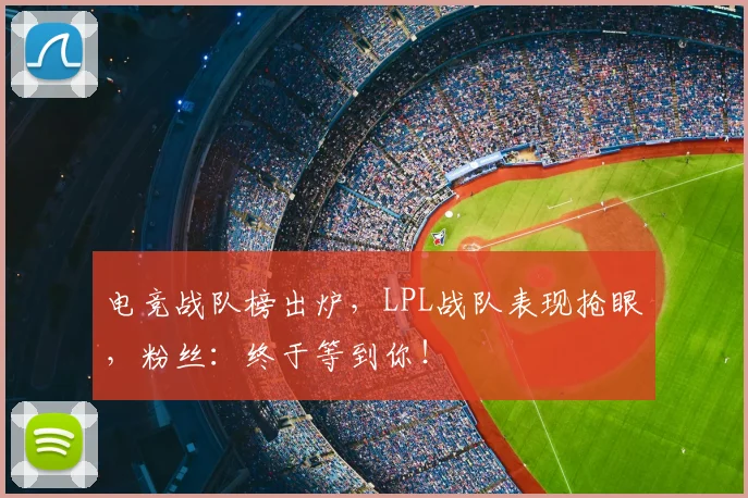 电竞战队榜出炉，LPL战队表现抢眼，粉丝：终于等到你！