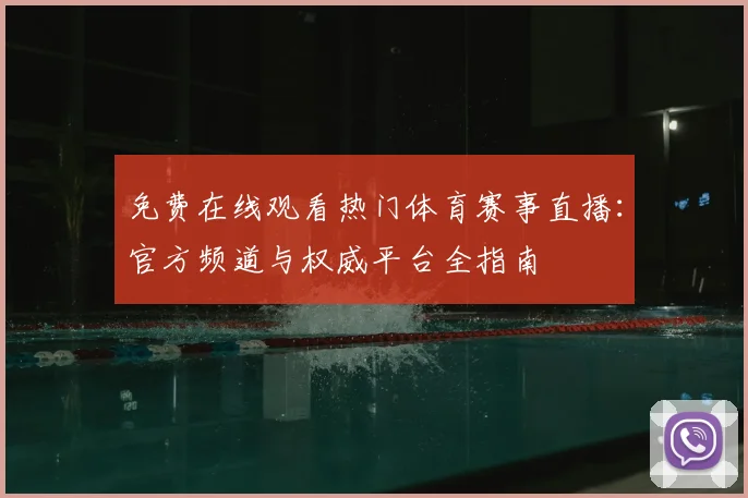 免费在线观看热门体育赛事直播:官方频道与权威平台全指南