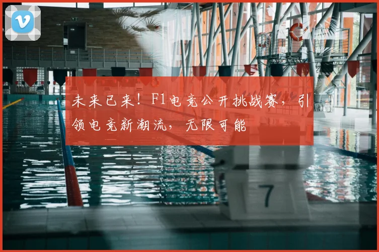未来已来!F1电竞公开挑战赛,引领电竞新潮流,无限可能