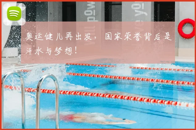 奥运健儿再出发，国家荣誉背后是汗水与梦想！