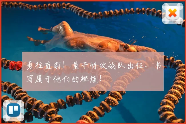 勇往直前!量子特攻战队出征,书写属于他们的辉煌!