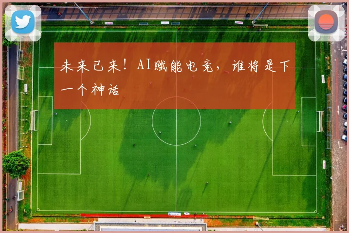 未来已来！AI赋能电竞，谁将是下一个神话