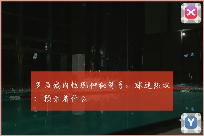 罗马城内惊现神秘符号,球迷热议:预示着什么