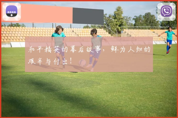 和平精英的幕后故事,鲜为人知的艰辛与付出!