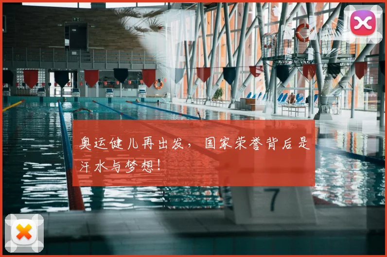 奥运健儿再出发,国家荣誉背后是汗水与梦想!