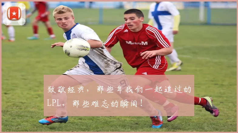 致敬经典，那些年我们一起追过的LPL，那些难忘的瞬间！