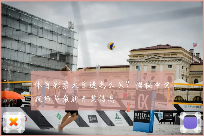 体育彩票大乐透怎么买?揭秘中奖技巧与最新开奖信息