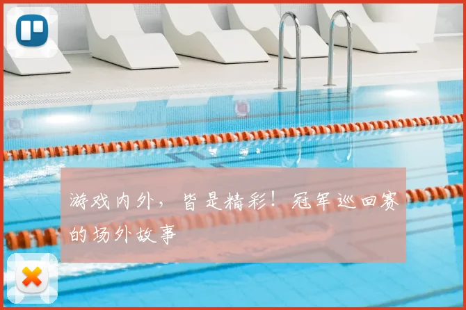 游戏内外，皆是精彩！冠军巡回赛的场外故事